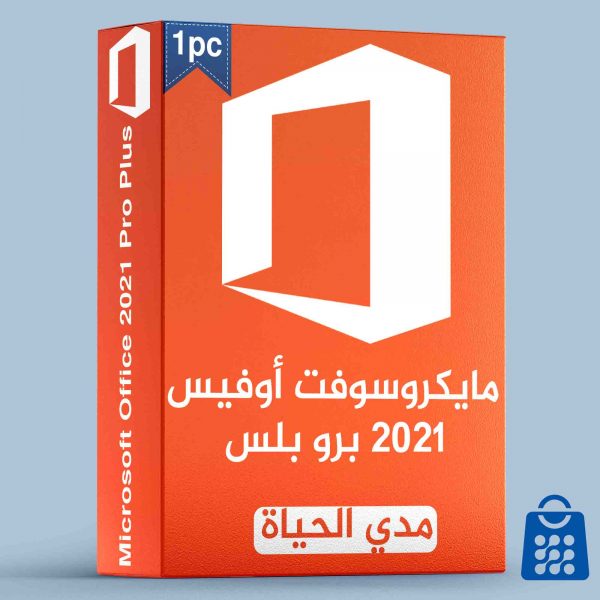 Microsoft Office 2021 Pro Plus مايكروسوفت أوفيس 2021 برو بلس