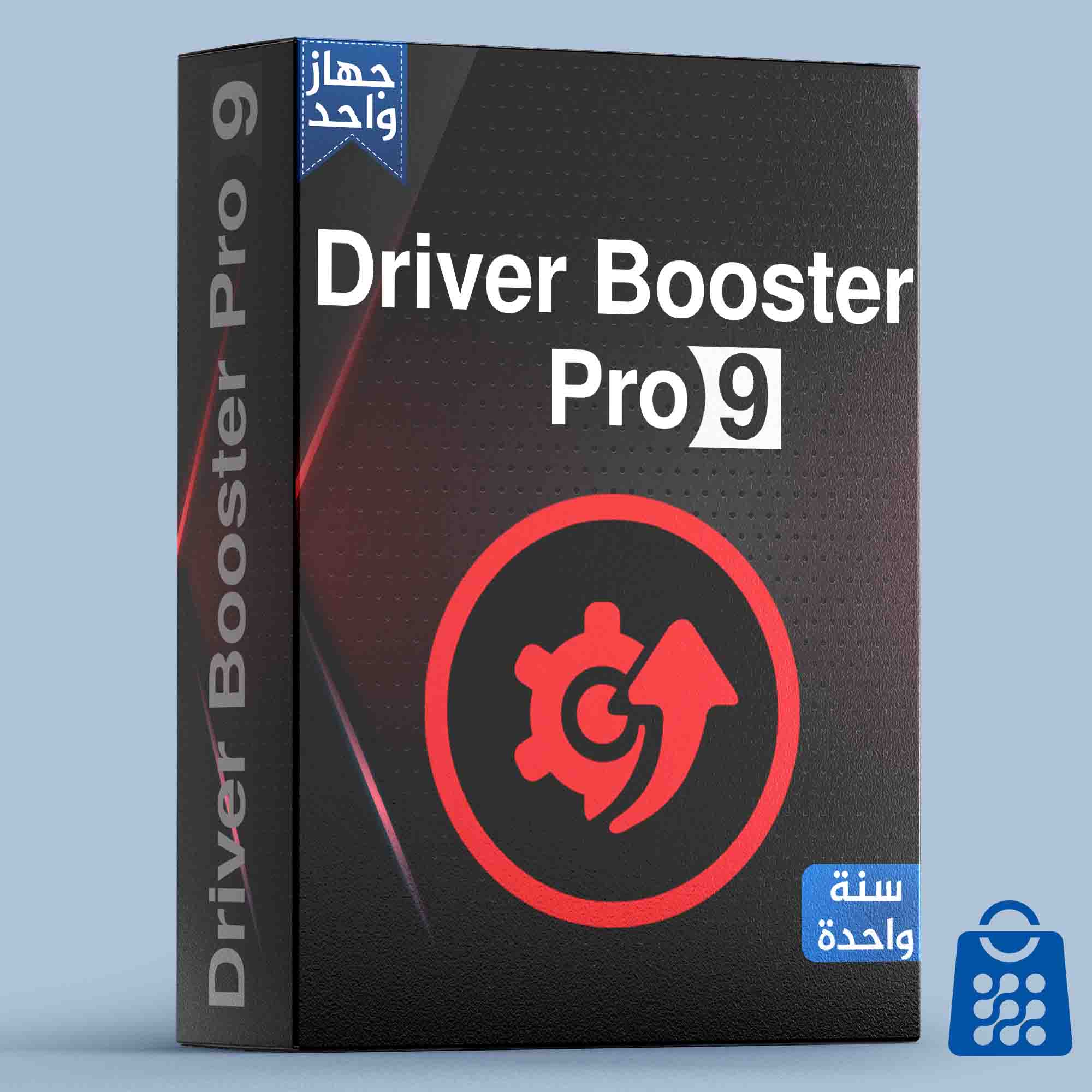 Driver Booster 9 PRO جهاز واحد لمدة سنة