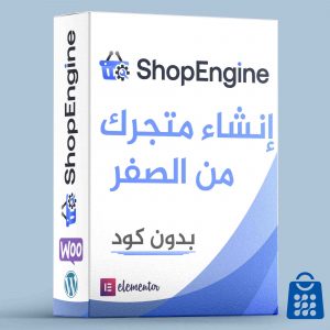 ShopEngine أفضل إضافة لتصميم متجر إلكتروني