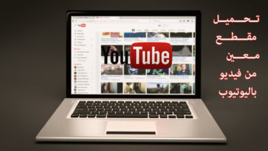 أفضل الطرق لتحميل مقطع مخصص من الفيديو باليوتيوب