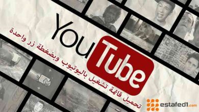 تحميل قائمة تشغيل كاملة من اليوتيوب دفعة واحدة