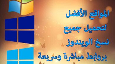تحميل نسخ الويندوز
