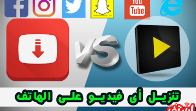 تحميل فيديو على الهاتف من اليوتيوب و فيس بوك وتويتر والتطبيقات الأخري