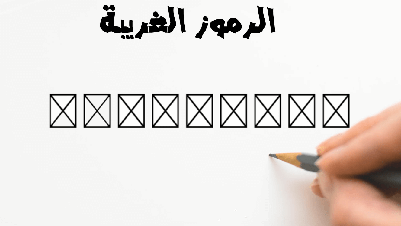 حل مشكلة الرموز الغريبة التي تظهر بدل النصوص العربية