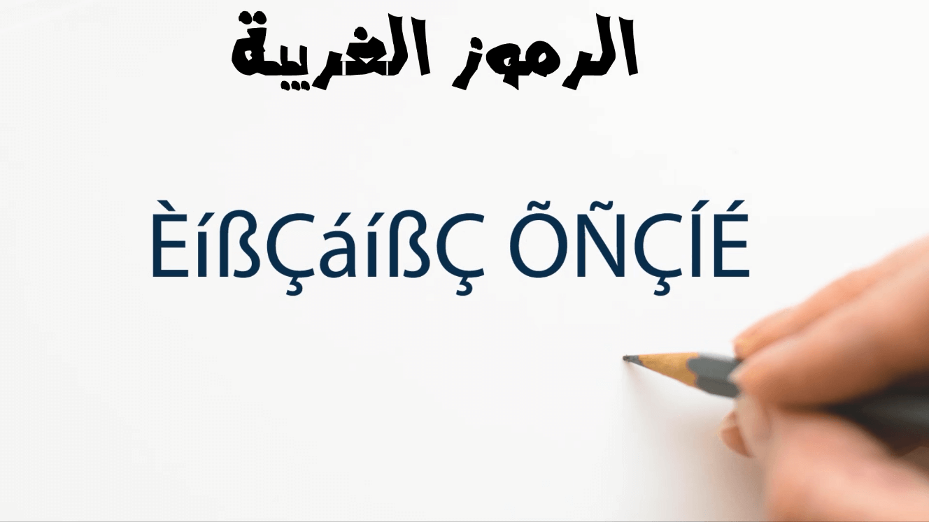 حل مشكلة الرموز الغريبة التي تظهر بدل النصوص العربية