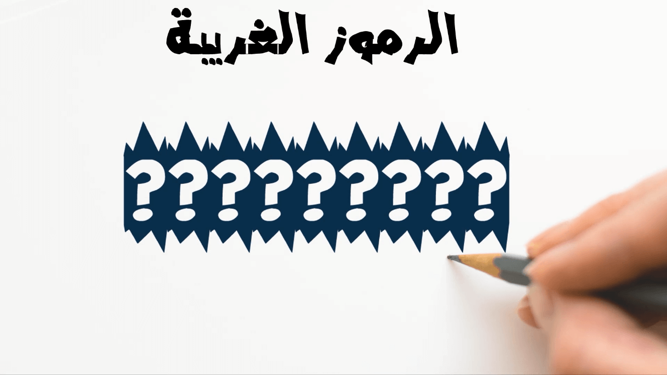 حل مشكلة الرموز الغريبة التي تظهر بدل النصوص العربية