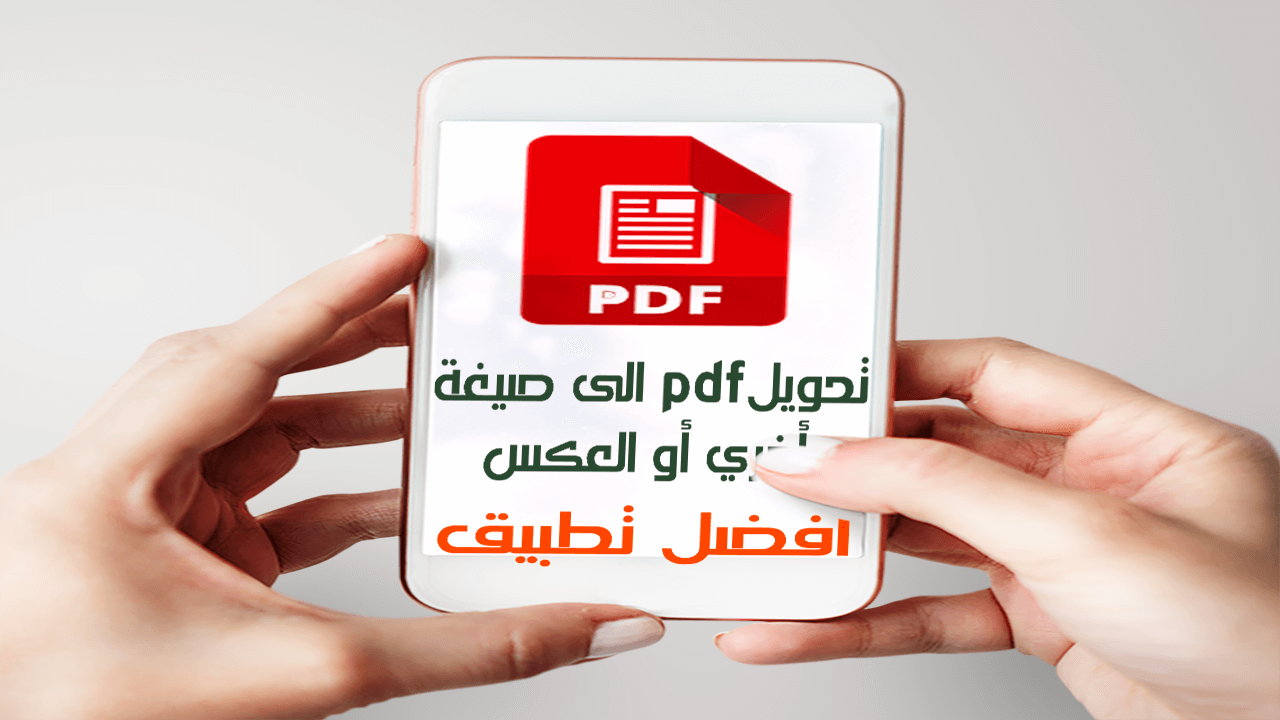 تحويل صيغه pdf الي وورد اون لاين