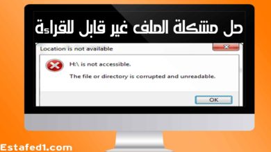 حل مشكلة The file or directory is corrupted and unreadable