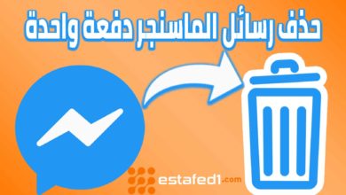 حذف رسائل الماسنجر دفعة واحدة