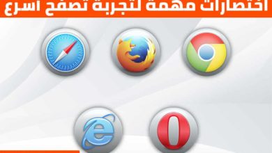 اختصارات تعمل في جميع متصفحات الويب على الكمبيوتر