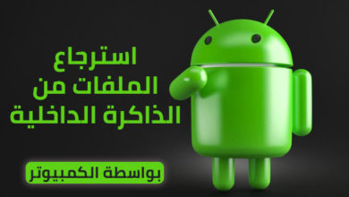 استرجاع الملفات من الذاكرة الداخلية للاندرويد