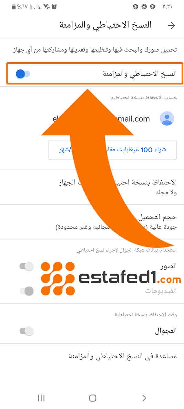 النسخ الإحتياطي والمزامنة