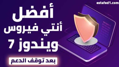 أفضل 7 برامج مضاد الفيروسات للكمبيوتر نظام ويندوز 7 بعد توقف الدعم