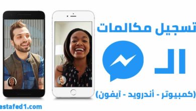 تسجيل مكالمات الماسنجر (صوت - فيديو) على الكمبيوتر والأندرويد والآيفون