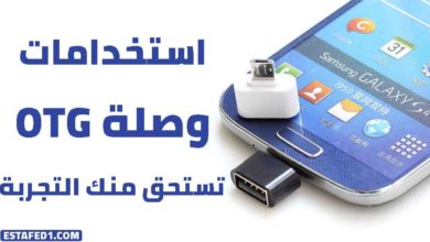 أهم 12 استخدام لوصلة OTG على هواتف الاندرويد