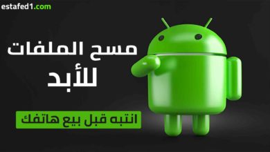 مسح بيانات الهاتف قبل بيعه بلا رجعة (انتبه قبل بيع هاتفك)