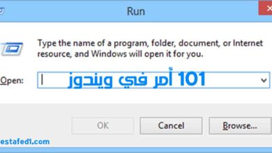 اوامر Run هامة علي كل مستخدم ويندوز معرفتها (101 أمر)
