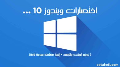 جميع اختصارات ويندوز 10 مهمة على كل مستخدم معرفتها