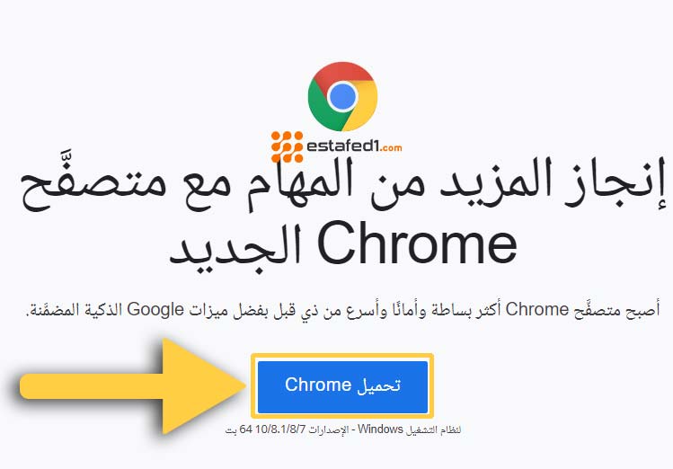 تنزيل متصفح جوجل كروم للكمبيوتر