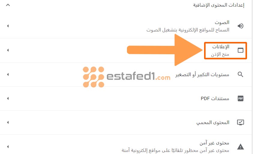 1. ايقاف الاعلانات المزعجة كروم من الإعدادات