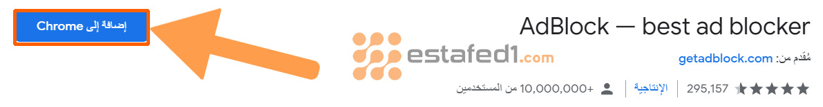 ايقاف الاعلانات المزعجة كروم اضافة AdBlock