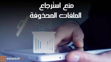 منع استرجاع الملفات المحذوفة من الاندرويد