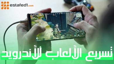 كيفية تعزيز وتسريع الالعاب للاندرويد