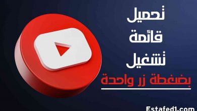 تحميل قائمة تشغيل من اليوتيوب دفعة واحدة