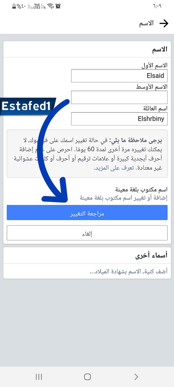 تغيير اسم الفيس مراجعة التغيير