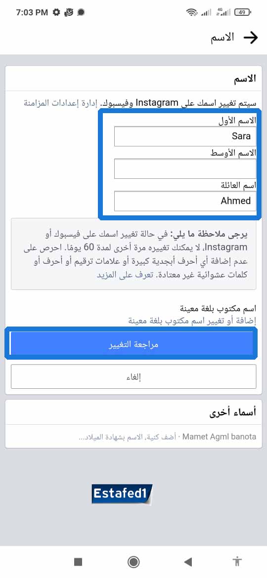 قم بتعديل الاسم بالضغط على الاسم الاول ثم الاسم الأوسط ثم اسم العائلة.