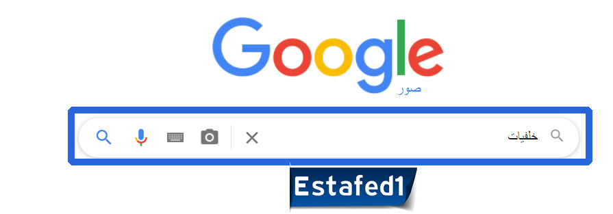 كيفية تنزيل الصور من على جوجل للكمبيوتر ابحث عما تريده