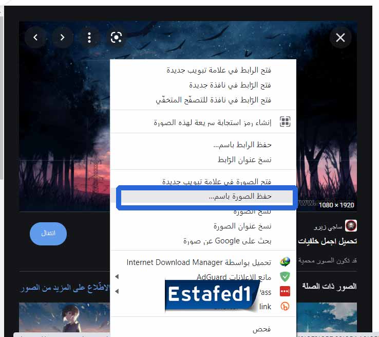 كيفية تنزيل الصور من على جوجل للكمبيوتر