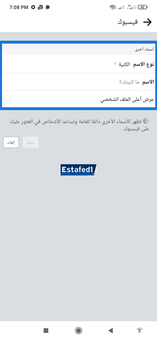 يمكنك اضافة كنية أو لقب أو اسم مفضل من أسماء أخرى ليتم عرضها أعلى الملف الشخصي