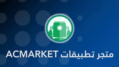 acmarket بديل متجر جوجل بلاي