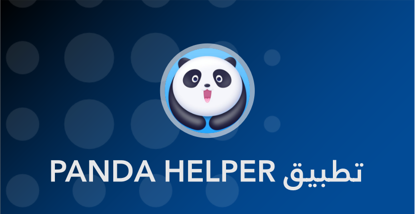 Panda Helper للأندرويد والآيفون