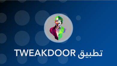 tweakdoor للأندرويد والآيفون