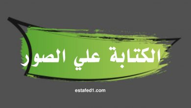 الكتابة على الصور اون لاين
