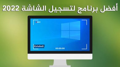 أفضل برنامج تسجيل الشاشة للكمبيوتر (مجاني)