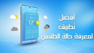 احسن تطبيق لمعرفة حالة الطقس