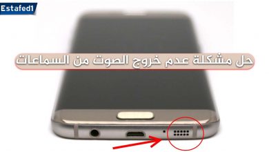 حل مشكلة عدم خروج الصوت من السماعات