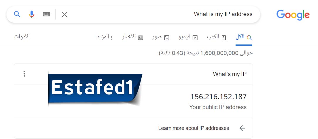 What is my IP address معرفة الاي بي الخاص بي من المتصفح