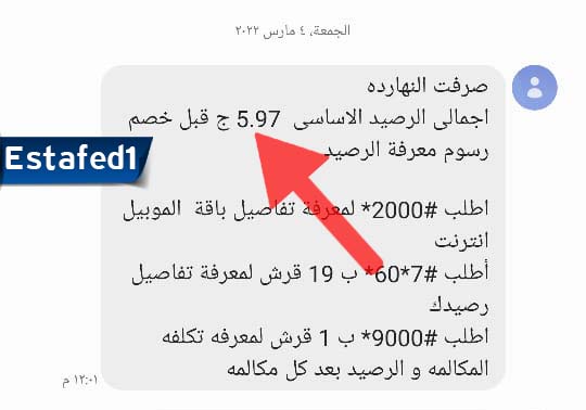 معرفة رصيد فودافون الطريقة الأولي رسالة نصية