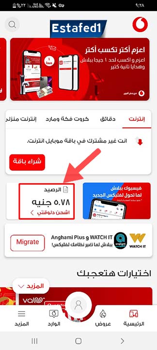 معرفة رصيد فودافون الطريقة الرابعة تطبيق أنا فودافون 2