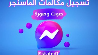 تسجيل مكالمات الماسنجر