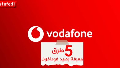 معرفة رصيد فودافون