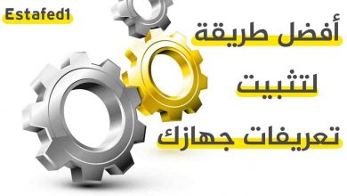 تحميل تعريفات الكمبيوتر لجميع نسخ الويندوز