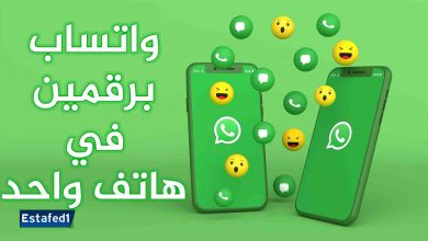 واتساب برقمين في هاتف واحد
