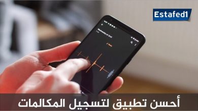 أحسن تطبيق لتسجيل المكالمات للأندرويد والآيفون