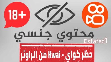 حظر كواي من الراوتر (طريقتان)