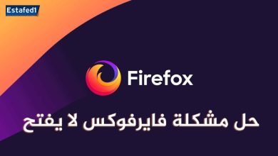 حل مشكلة فايرفوكس لا يفتح (3 طرق)